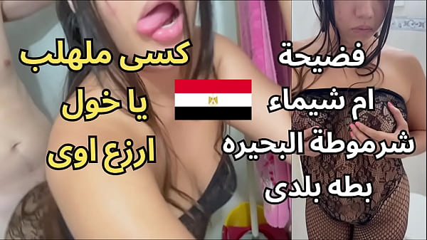 اوسخ سكس عربى ممكن تشوفه فضيحة ام شيماء شرموطة مساكن المحموديه احوو كسى ملهلب دخله كله